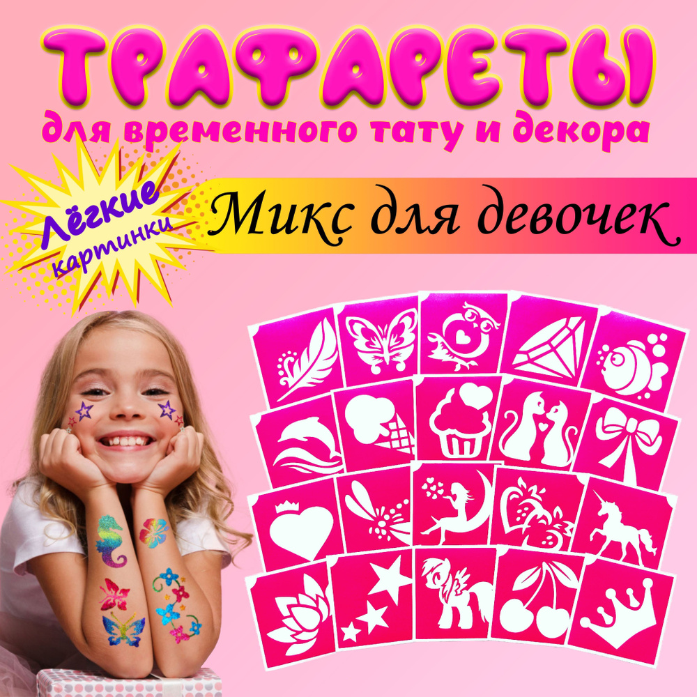 Трафареты для тату Микс для девочек #1