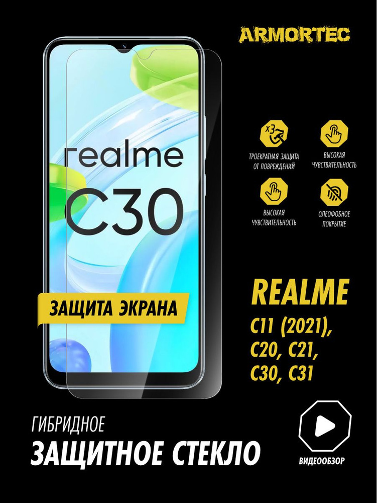 Защитное стекло на экран Realme C30 C31 C20 С21 C25 C25s С11 2021 гибридное ARMORTEC  #1