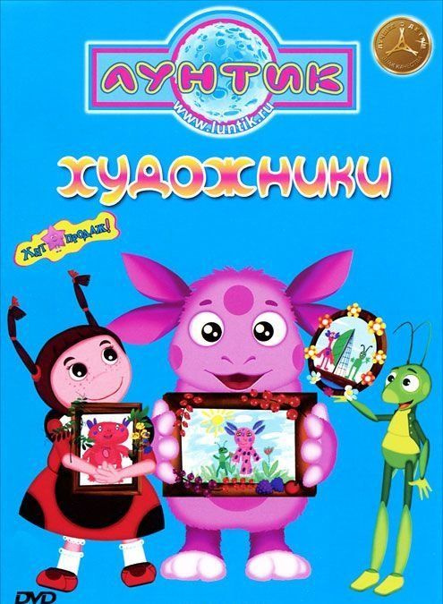 Лунтик. Художники (DVD) #1