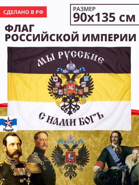Флаг Российской империи. Имперский с Гербом. 90х135 - купить Флаг по ...