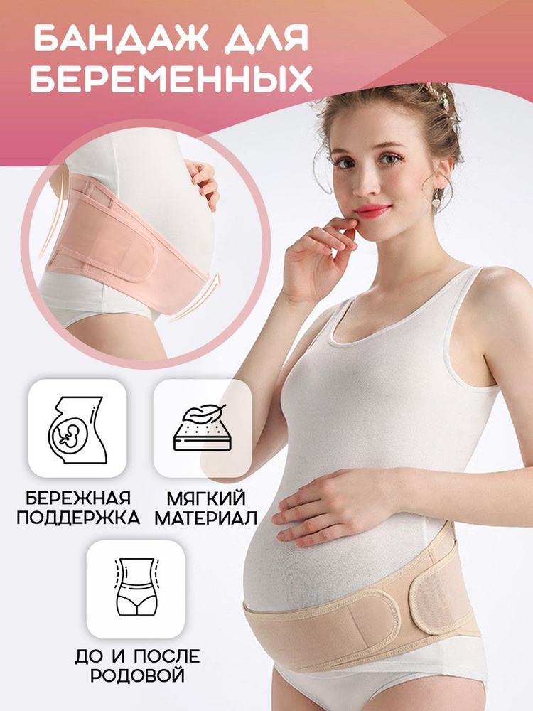 Бандаж для беременных Вся-Чина #1