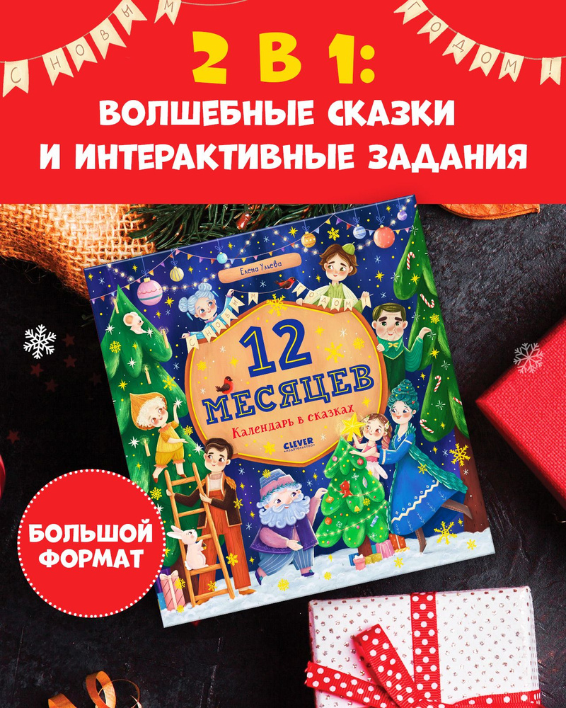 Вопросы и ответы о 12 месяцев. Календарь в сказках / Познавательные сказки,  книги для детей | Ульева Елена Александровна – OZON