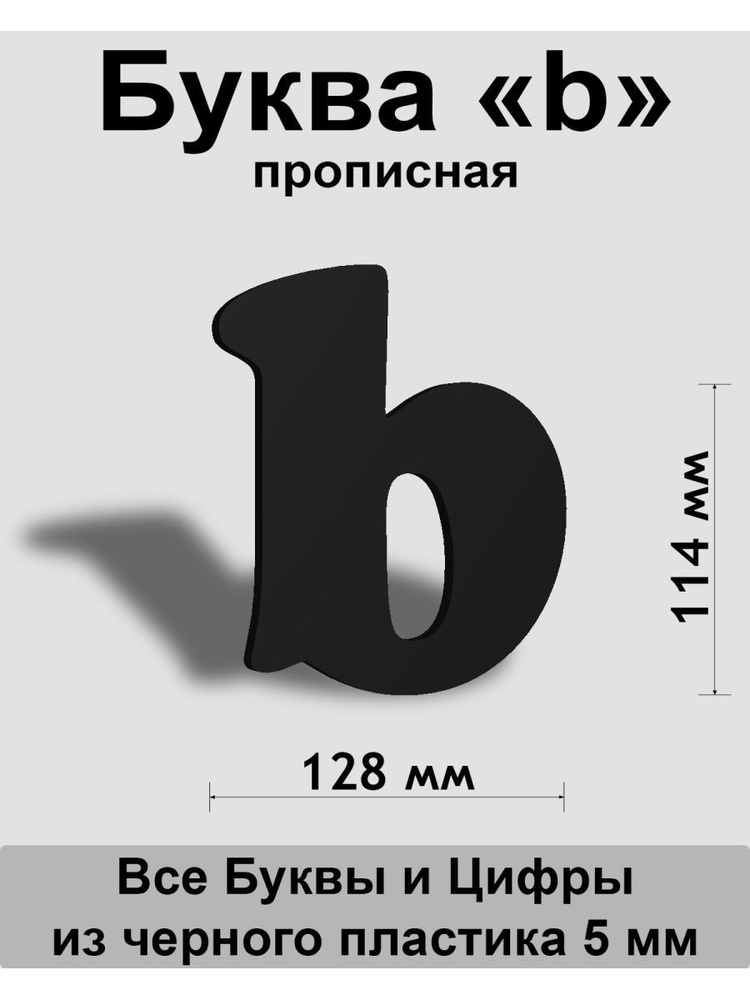 Прописная буква b черный пластик шрифт Cooper 150 мм, вывеска, Indoor-ad  #1