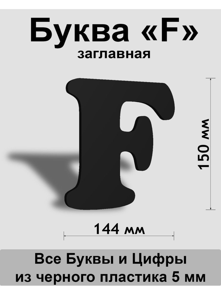 Заглавная буква F черный пластик шрифт Cooper 150 мм, вывеска, Indoor-ad  #1