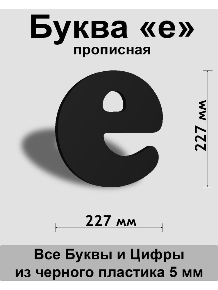 Прописная буква е черный пластик шрифт Cooper 300 мм, вывеска, Indoor-ad  #1