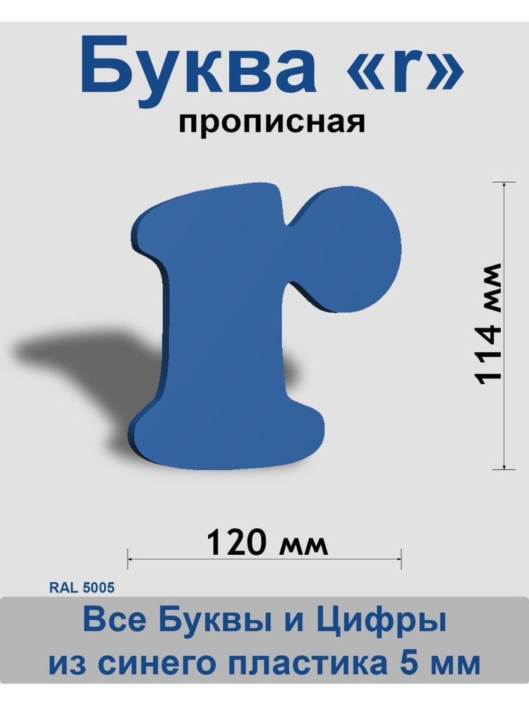 Прописная буква r синий пластик шрифт Cooper 150 мм, вывеска, Indoor-ad  #1