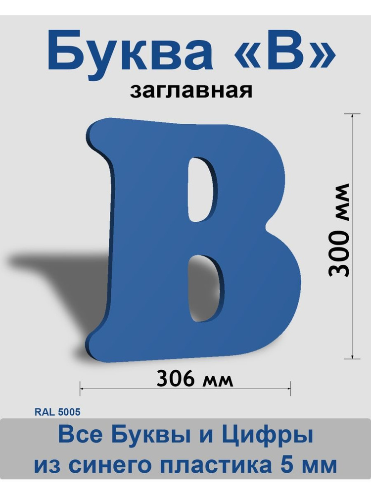 Заглавная буква В синий пластик шрифт Cooper 300 мм, вывеска, Indoor-ad  #1