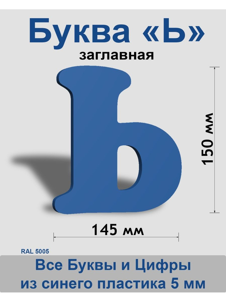 Заглавная буква Ь синий пластик шрифт Cooper 150 мм, вывеска, Indoor-ad  #1