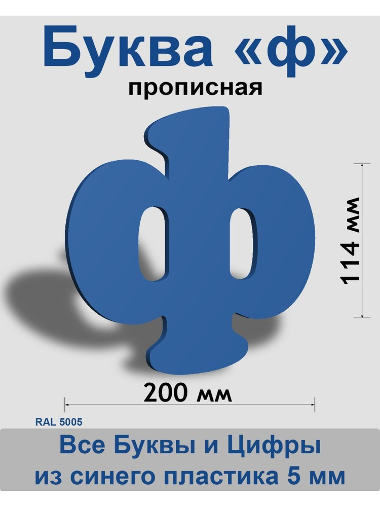 Прописная буква ф синий пластик шрифт Cooper 150 мм, вывеска, Indoor-ad  #1