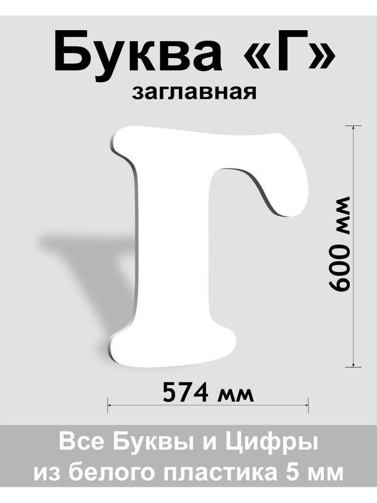 Заглавная буква Г белый пластик шрифт Cooper 600 мм, вывеска, Indoor-ad  #1