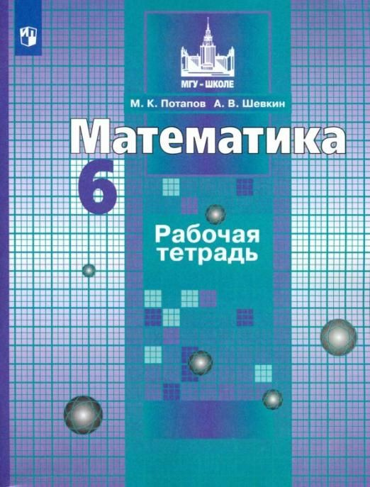 Математика. 6 класс. Рабочая тетрадь. ФГОС | Шевкин Александр ...