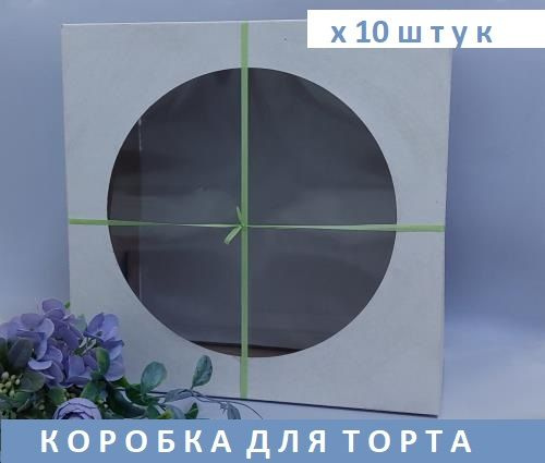 Коробка для торта 42х42х45 с окошком 10 штук #1