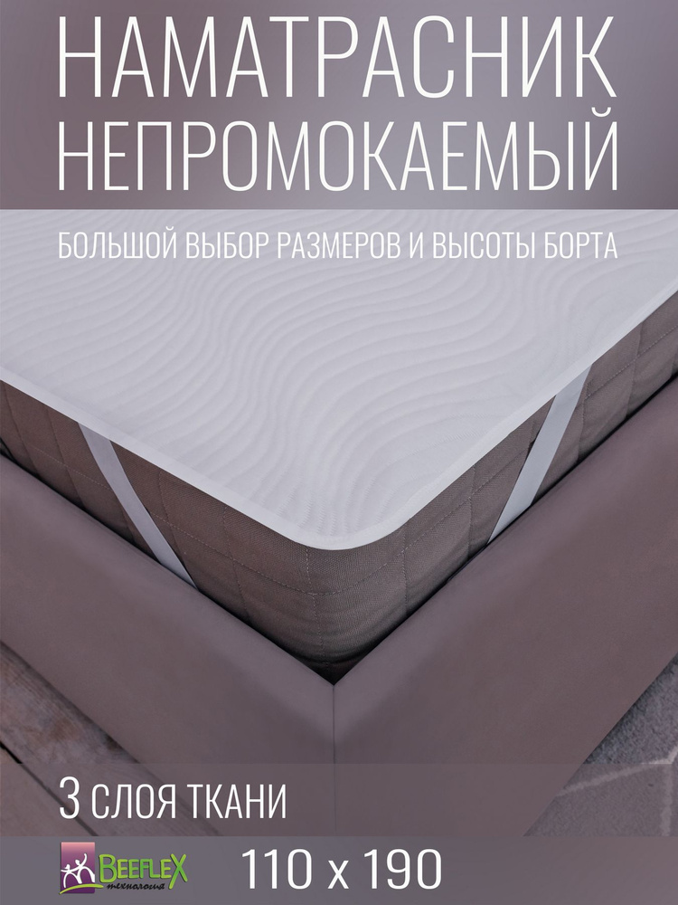 Наматрасник непромокаемый с резинками по углам BEEFLEX Джерси волна 110х190х30  #1