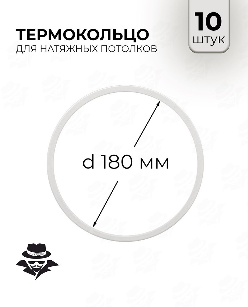 Термокольцо для натяжного потолка d 180 мм 10 шт #1