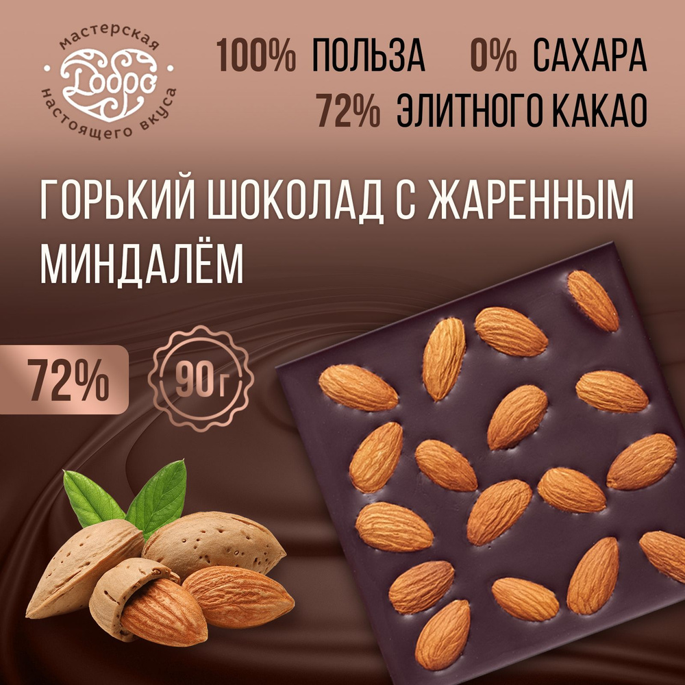 Шоколад горький без сахара с жареным миндалём, 90 гр., 72% какао ...
