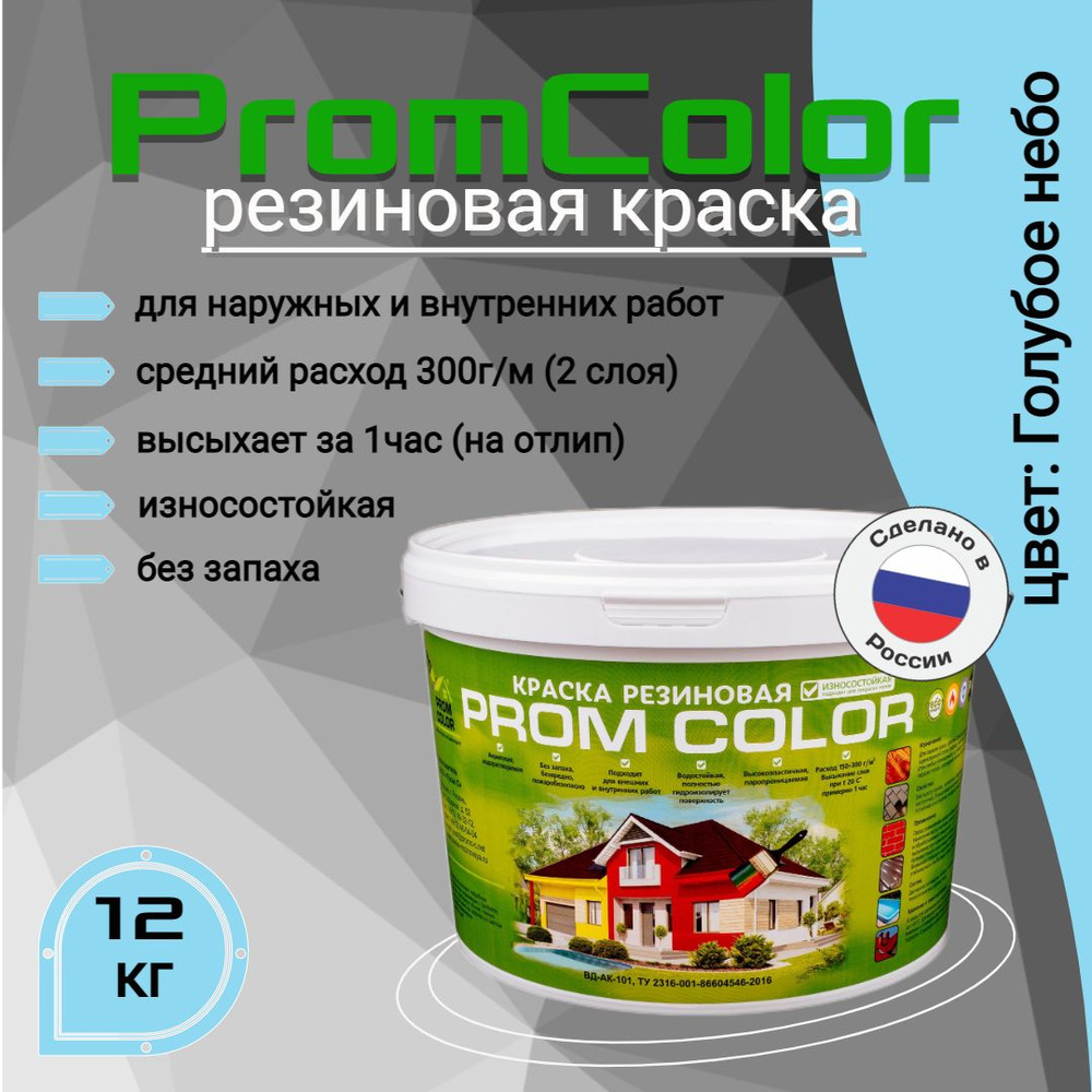 Краска PromColor Premium Резиновая, Акрилатно-латексная,  Водно-дисперсионная, Глубокоматовое покрытие, Матовое покрытие, голубой -  купить в интернет-магазине OZON по выгодной цене (841765702)