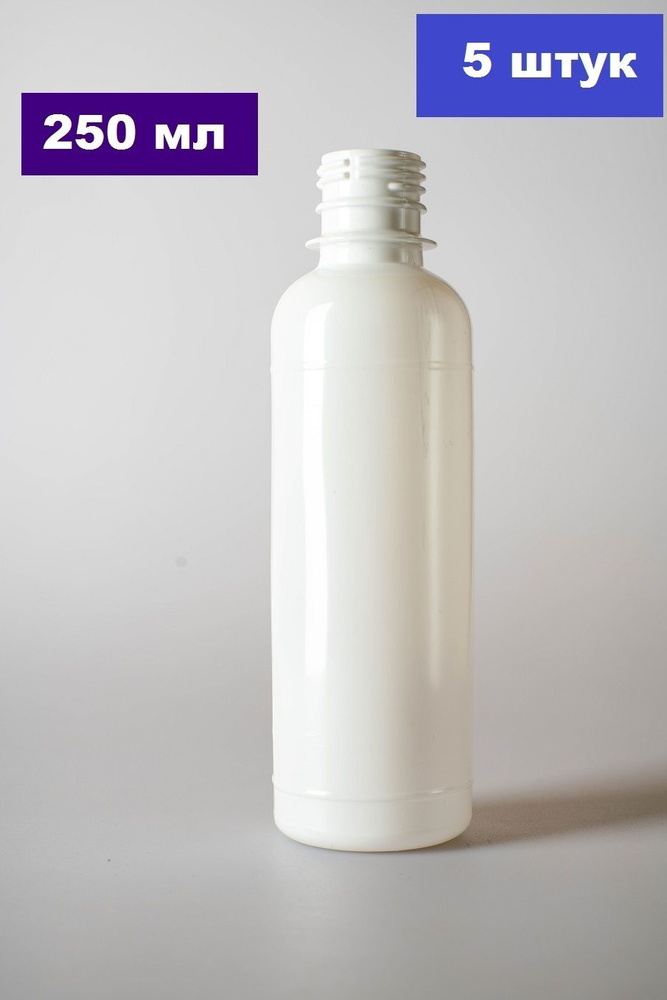 Флакон дорожный / ПЭТ бутылочки непрозрачные, белые 250 мл / С винтовой крышкой / Набор 5 шт.  #1