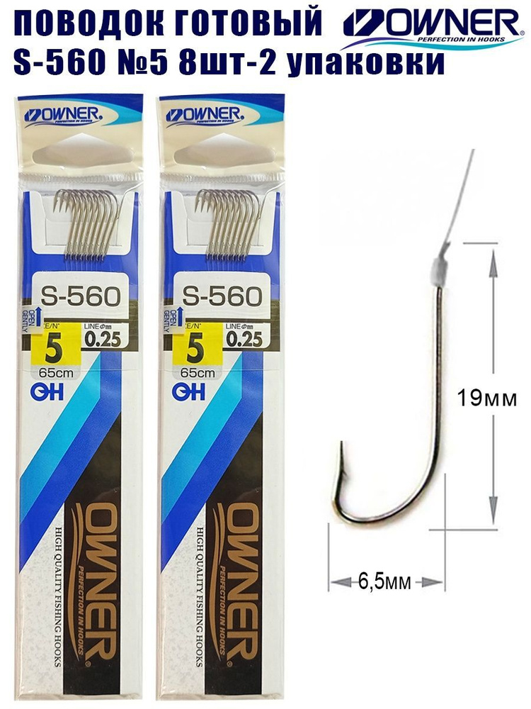 Поводок готовый OWNER S-560 №5 8шт 2 упаковки #1