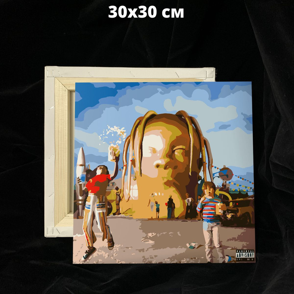 Картина по номерам "Travis Scott - Astroworld" 30х30см, натуральный холст на деревянном подрамнике  #1