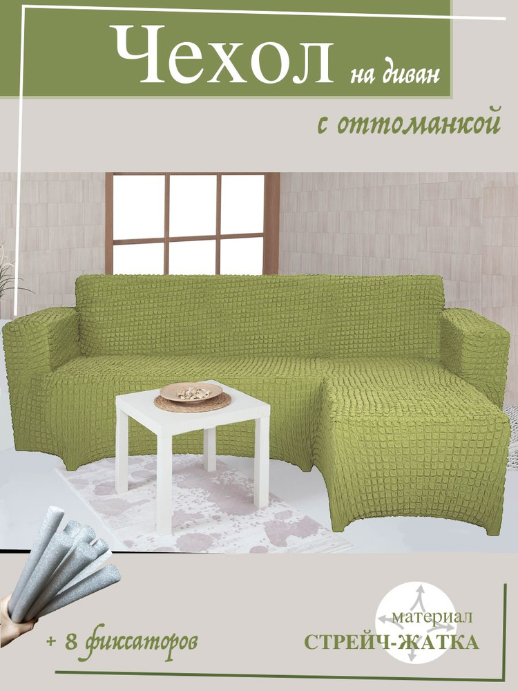 Чехол на угловой диван с оттоманкой CONCORDIA, выступ слева, цвет оливковый  #1