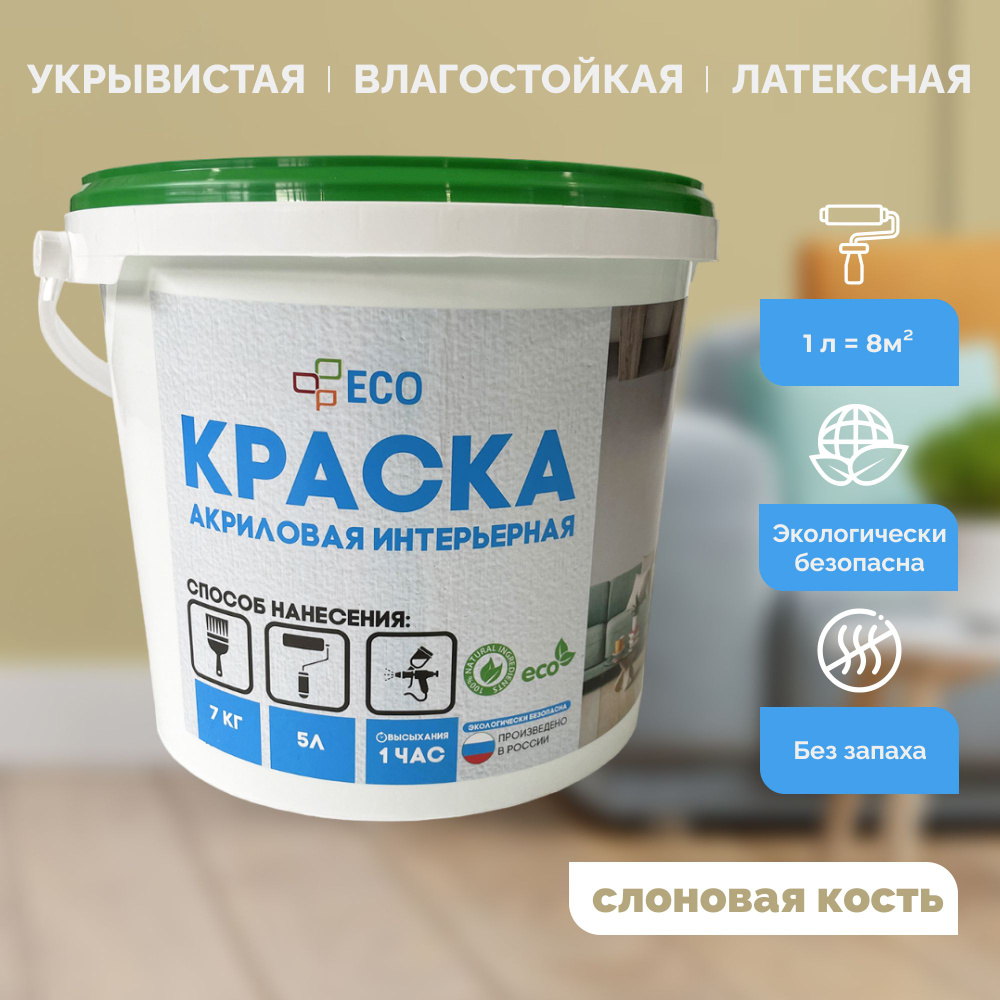 Краска ECO интерьерная для окраски стен и потолков, латексная, акриловая без запаха, цвет Слоновая кость #1