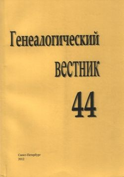 Генеалогический вестник, Выпуск 44 #1