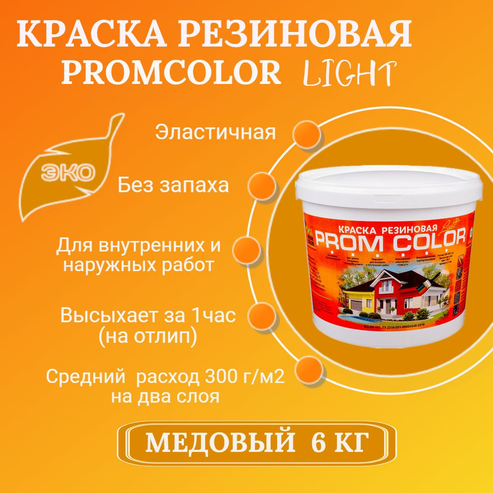 Резиновая краска Light PromColor (для стен, фасадов, внешних и внутренних работ, матовое покрытие, 6 #1