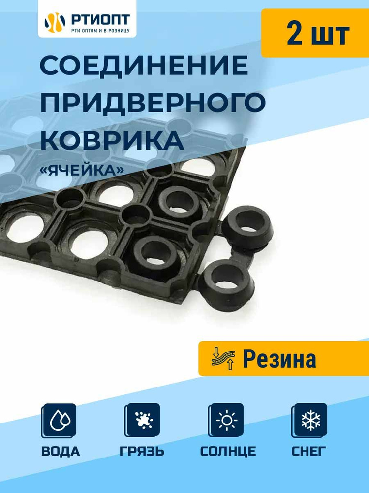 Соединитель для ячеистых при дверных ковров типа Ринго мат, 2 шт, резина / Товар с НДС  #1