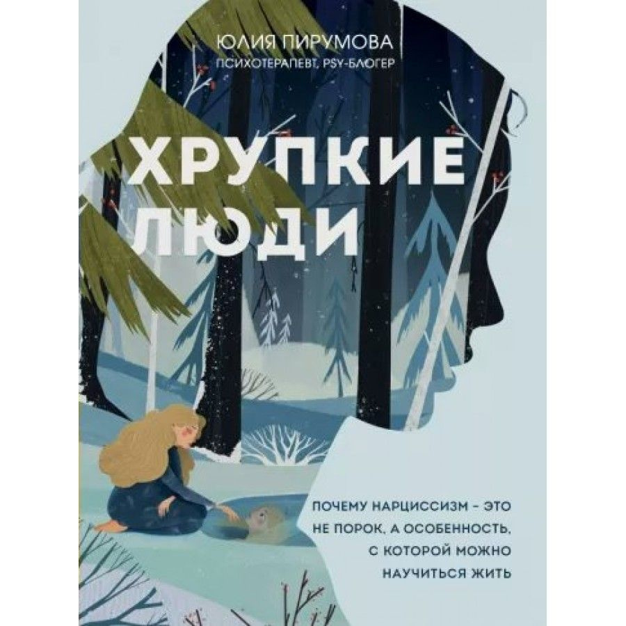 Книга. Хрупкие люди. Почему нарциссизм - это не порок, а особенность, с которой можно научиться жить. #1