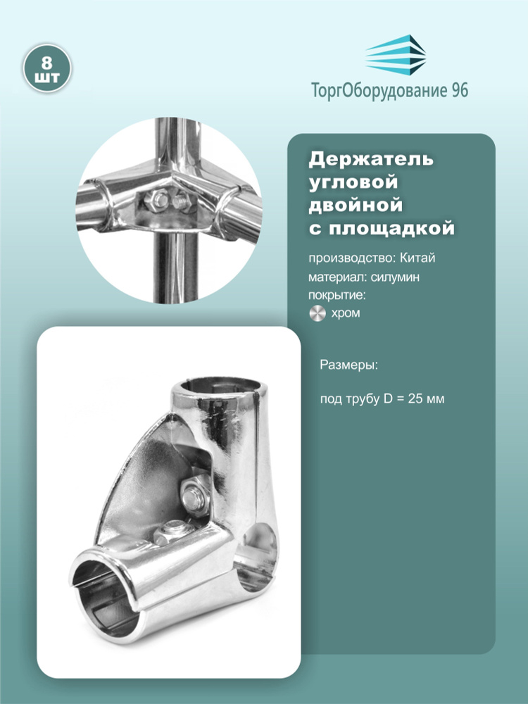 Держатель угловой для соединения 3-х труб d25мм, с площадкой под полку, силумин, хром, комплект 8шт. #1