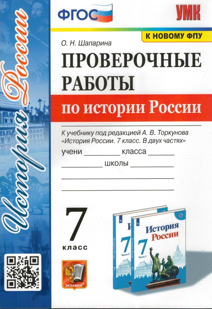 История России. 7 класс. Проверочные работы к учебнику под редакцией А.В. Торкунова. ФГОС | Шапарина #1