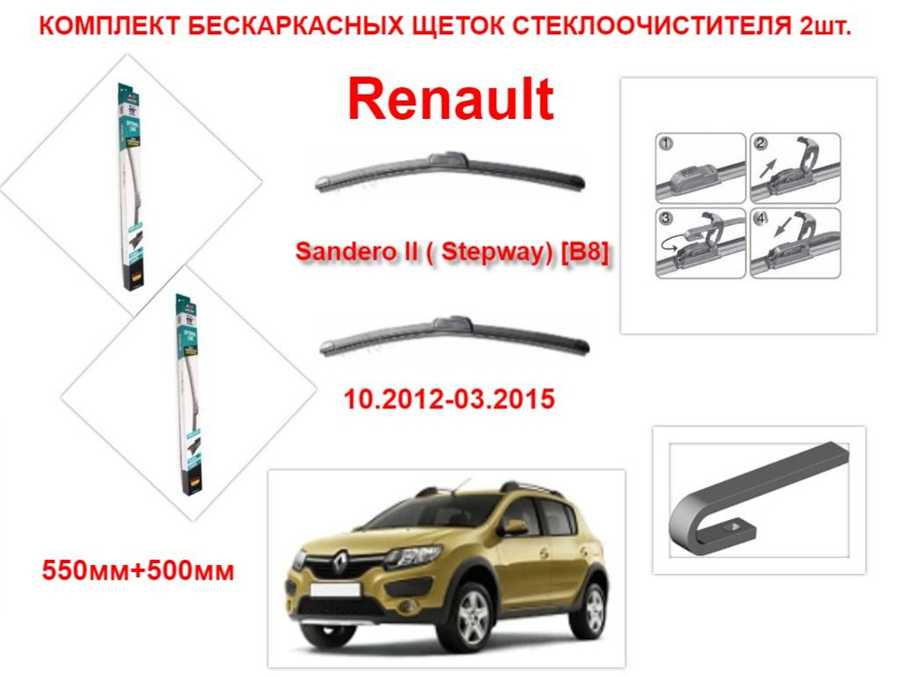 Щетки стеклоочистителя бескаркасные на Renault Sandero II ( Stepway) B8 ( 10.2012-03.2015 года ) комплект-2 #1