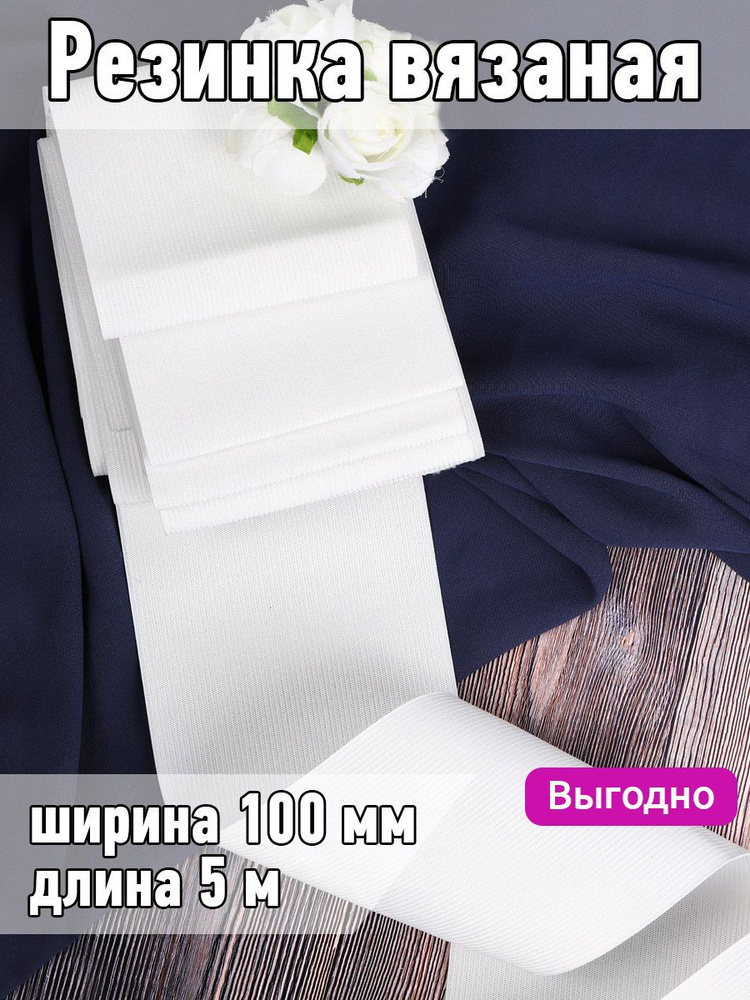 Резинка для шитья вязаная уп 5 метров, шир 100 мм цвет белый для одежды, белья, рукоделия  #1