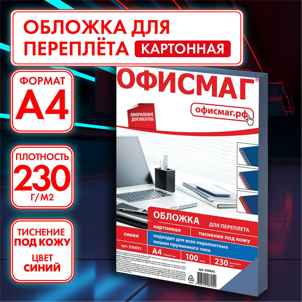 Обложки картонные для переплета / брошюрования А4, Комплект 100 штук, тиснение под кожу, 230 г/м2, синие, #1