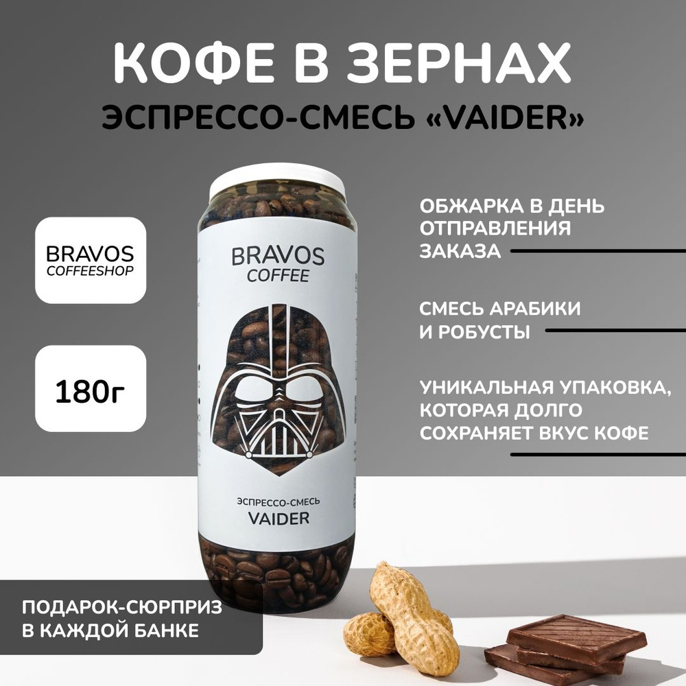 Кофе в зернах свежеобжаренный 180 г , Bravos Эспрессо-смесь №9 "Vaider" , арабика и робуста  #1