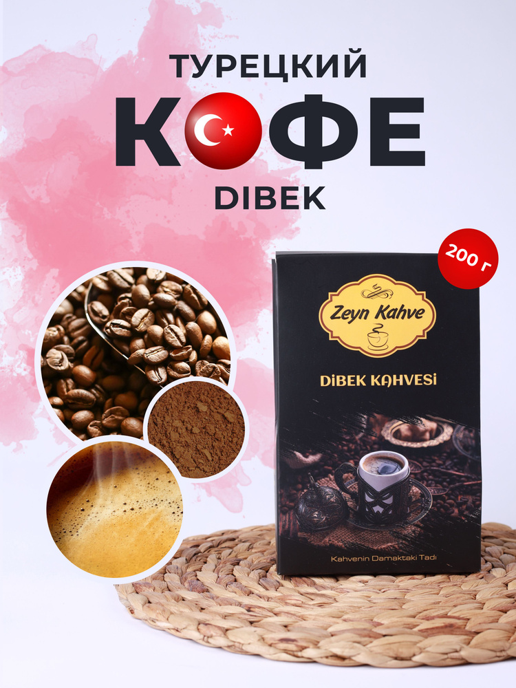 Кофе турецкий молотый DIBEK KAHVESI с добавлением сливок ,какао и кардамона - 200 грамм  #1