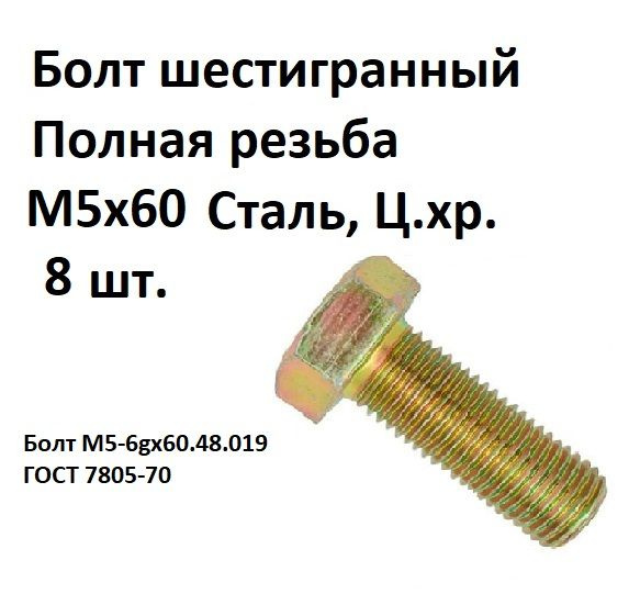 Болт шестигранная головка М5-6gх60.48.019 Сталь, цинк, ГОСТ 7805-70, 8 шт.  #1