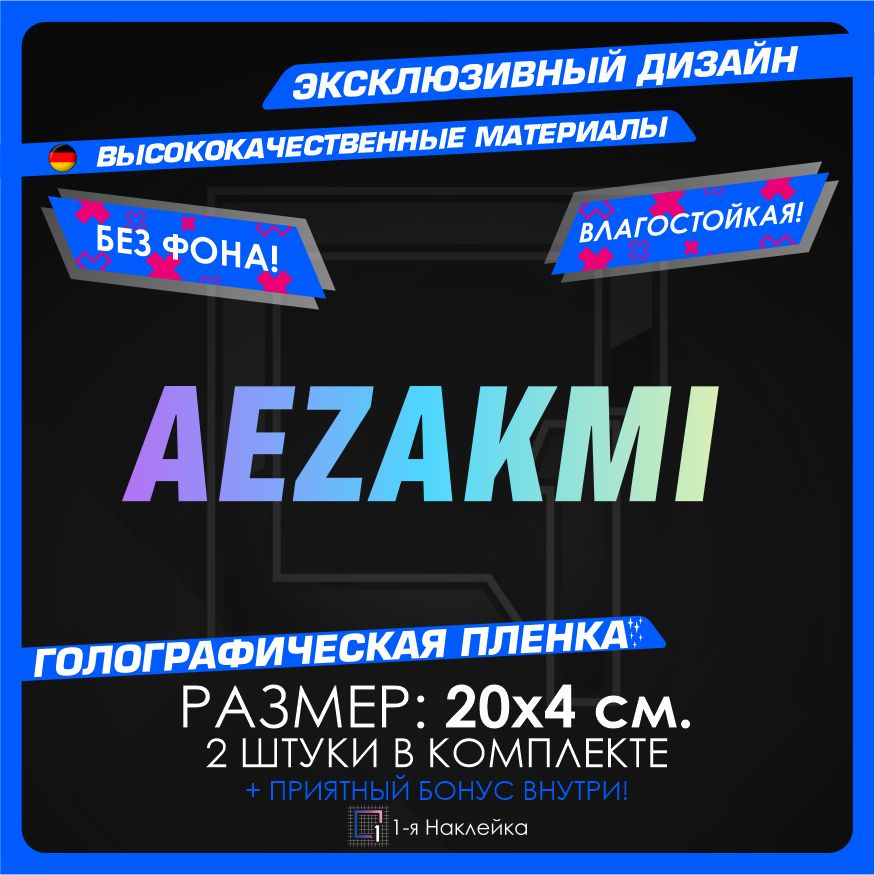 Наклейки на автомобиль AEZAKMI 20х4см 2шт #1