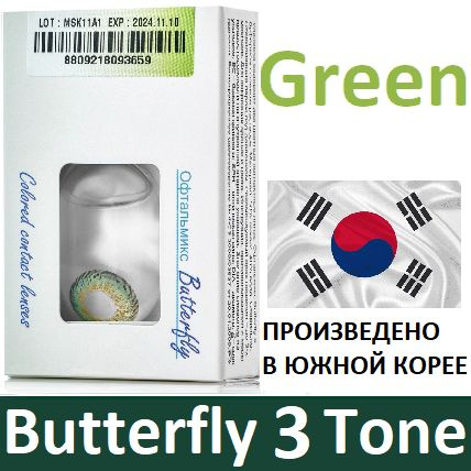 Зелёные Офтальмикс Butterfly 3 Tone -1.00, 14.2, 8.6, 3-Тоновые (окрашены в 3 тона цвета - делая глаза #1