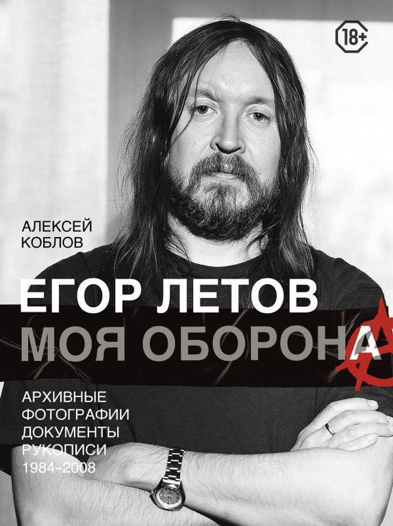 Егор Летов. Моя оборона #1