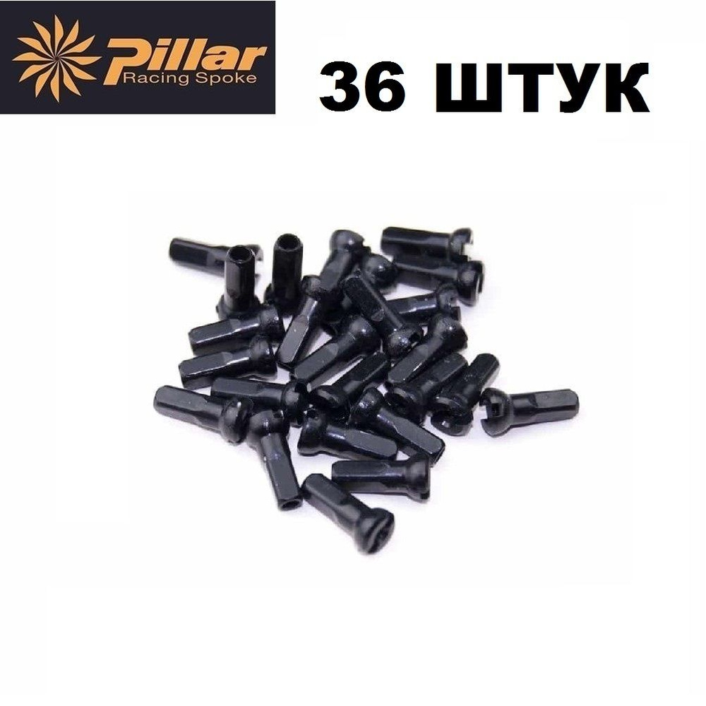 Ниппель для спиц латунный Pillar Spoke 14G x 12 мм черный, комплект 36 штук  #1