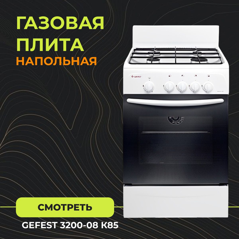 Газовая плита GEFEST 3200-08 К85 #1