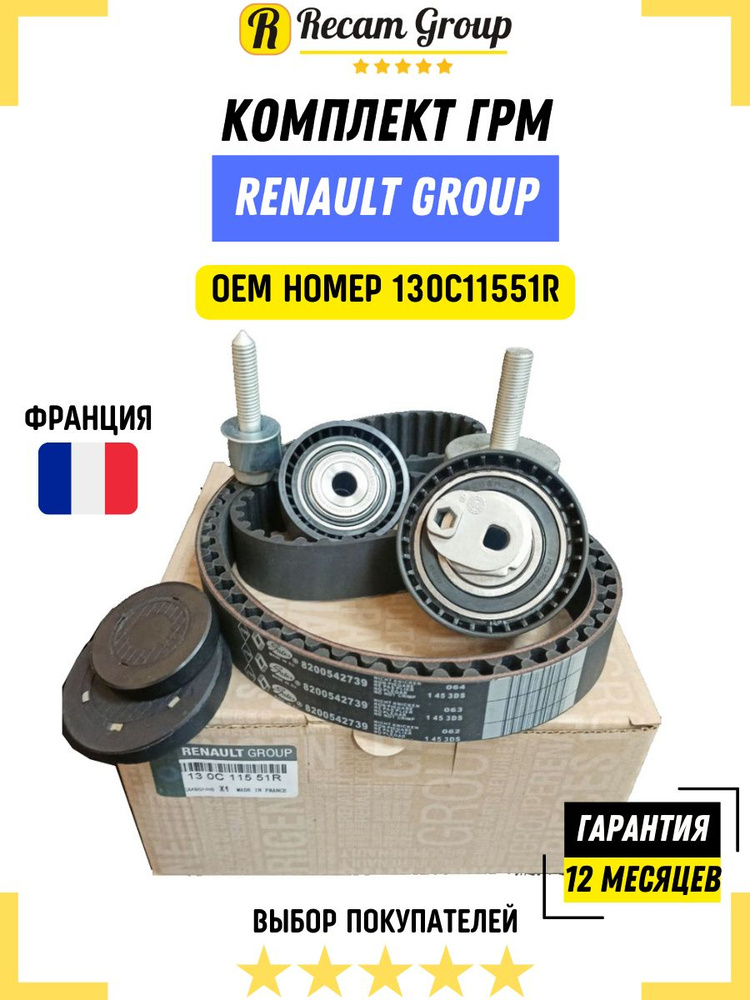 Комплект ГРМ (ремень + ролики) Renault 130C11551R RENAULT для ...