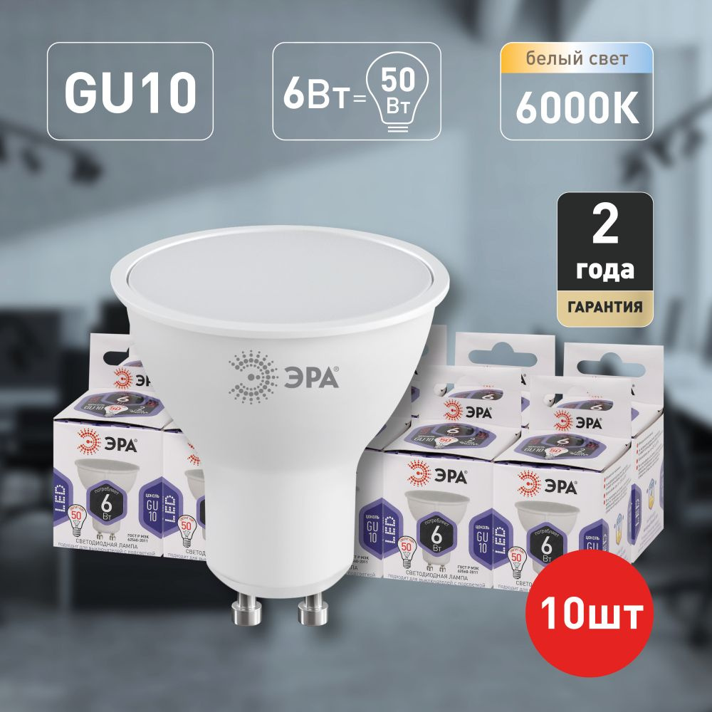 Лампочки светодиодные ЭРА STD LED MR16-6W-860-GU10 (EC) GU10 6Вт софит холодный дневной свет набор 10 #1