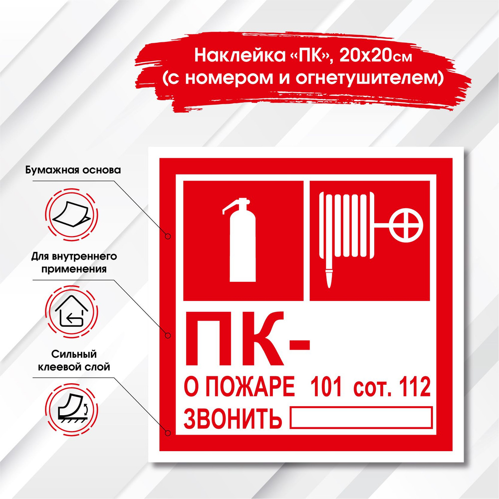 Наклейка знак пожарной безопасности, огнетушитель, пожарный кран и ПК ...