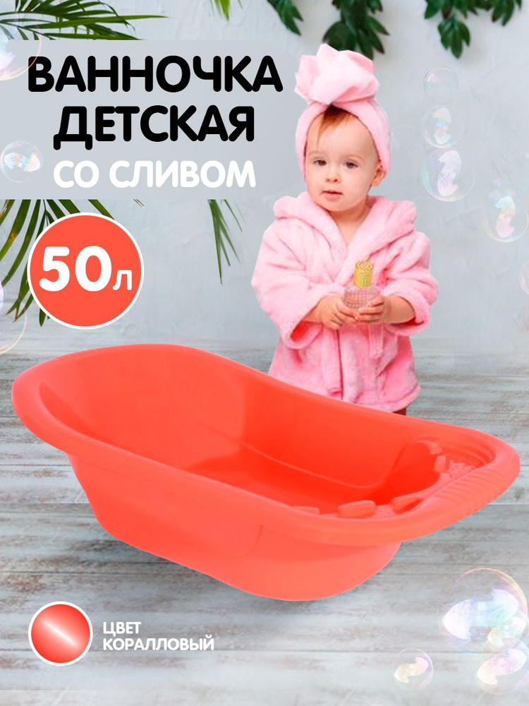 Детская ванночка для купания новорожденных со сливным клапаном (коралловый), пластиковая ванна для детей, #1