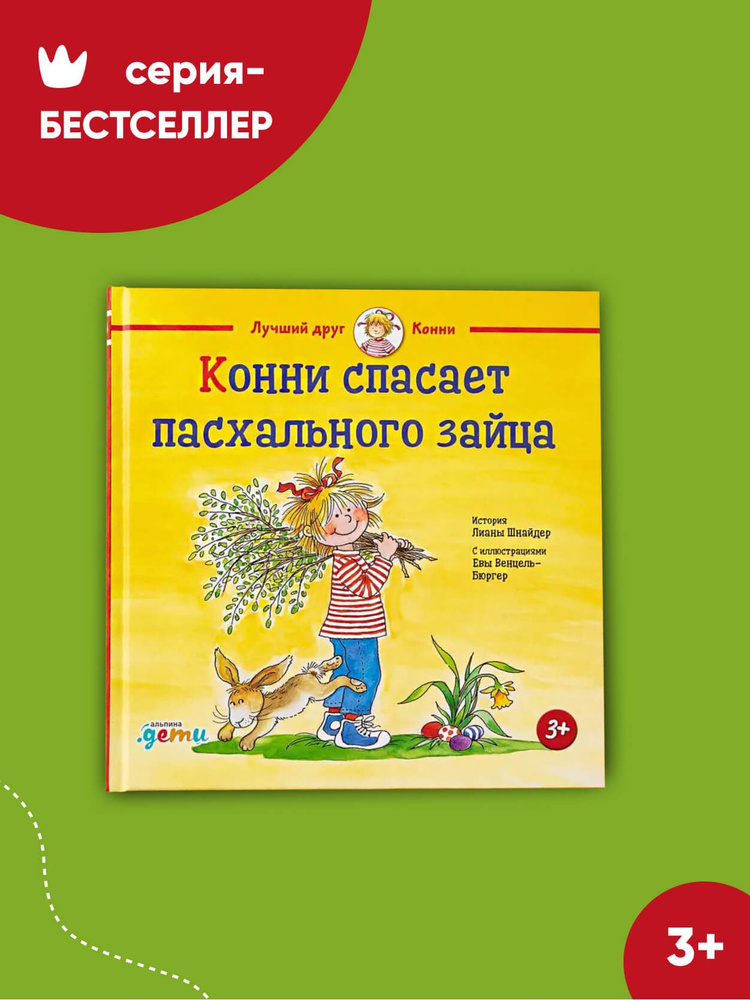 Конни спасает пасхального зайца | Шнайдер Лиана #1