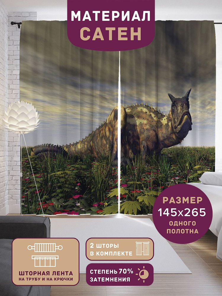 Шторы, фотошторы JoyArty "Затаившийся динозавр" из ткани сатен, 2 полотна шириной по 145 см, высота 265 #1