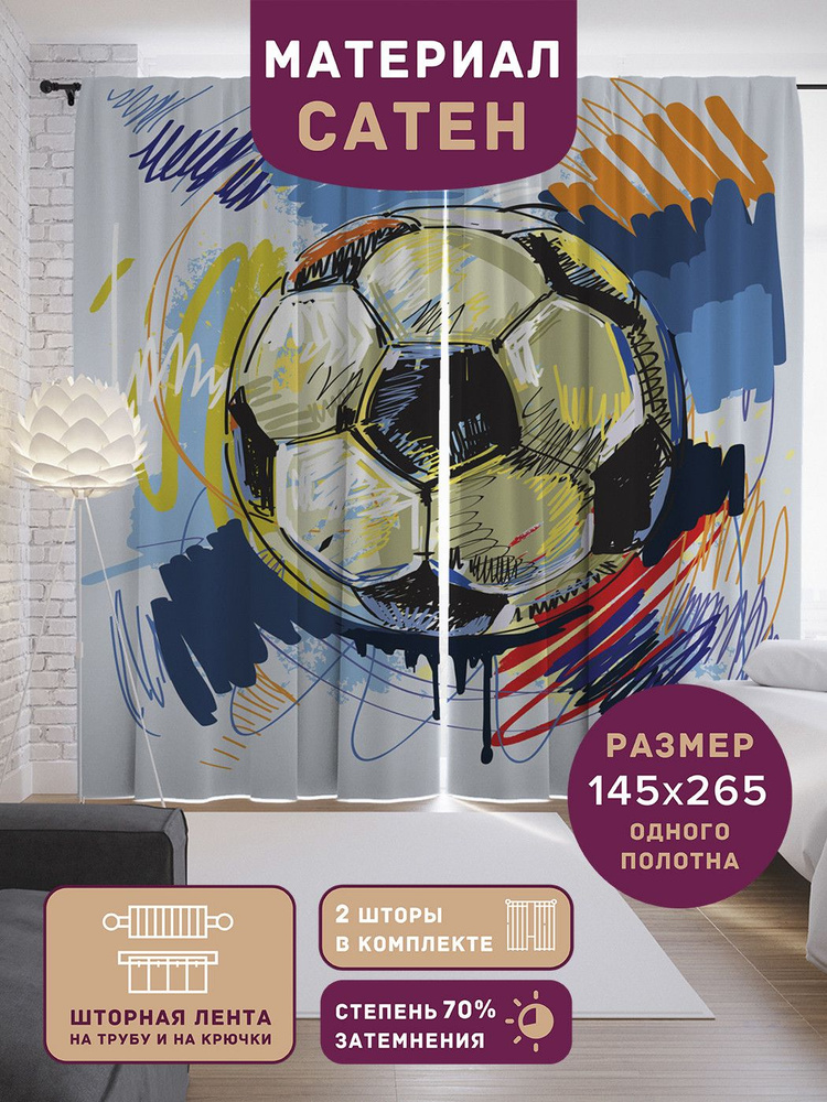 Шторы, фотошторы JoyArty "Мяч в красках" из ткани сатен, 2 полотна шириной по 145 см, высота 265 см, #1
