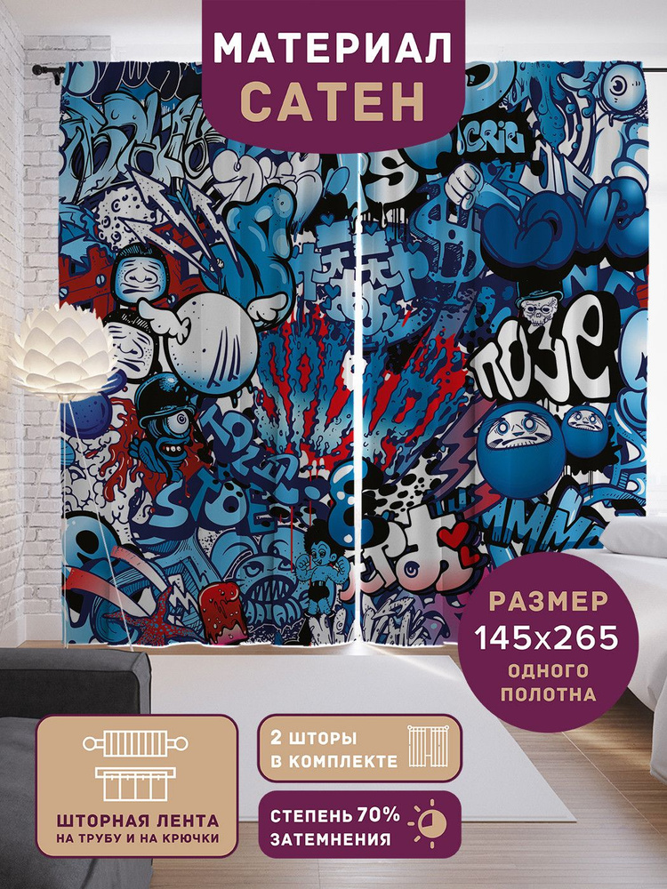 Шторы, фотошторы JoyArty "Граффити с надписью" из ткани сатен, 2 полотна шириной по 145 см, высота 265 #1